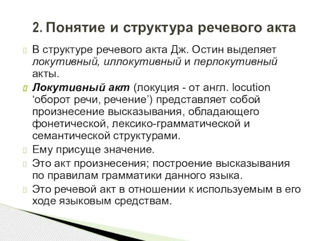 В структуре речевого акта Дж. Остин выделяет локутивный, иллокутивный и перлокутивный акты.