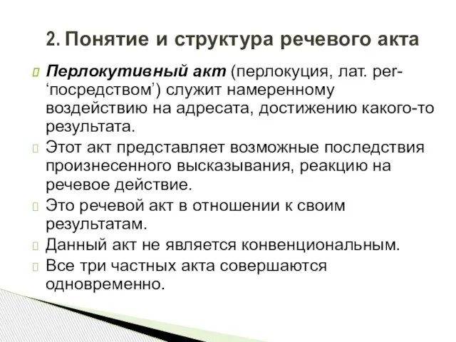 Перлокутивный акт (перлокуция, лат. per- ‘посредством’) служит намеренному воздействию на адресата, достижению