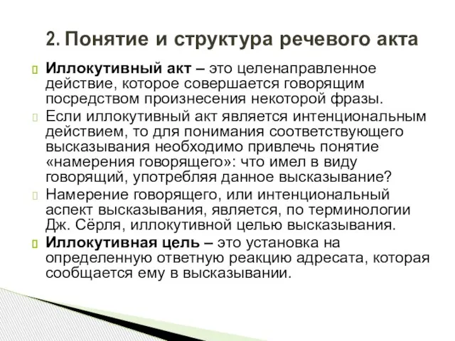 Иллокутивный акт – это целенаправленное действие, которое совершается говорящим посредством произнесения некоторой