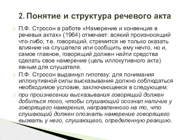 П.Ф. Стросон в работе «Намерение и конвенция в речевых актах» (1964) отмечает: