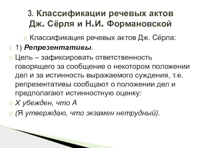 Классификация речевых актов Дж. Сёрла: 1) Репрезентативы. Цель – зафиксировать ответственность говорящего