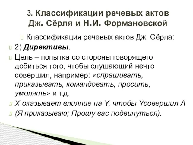 Классификация речевых актов Дж. Сёрла: 2) Директивы. Цель – попытка со стороны