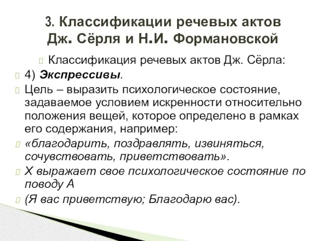 Классификация речевых актов Дж. Сёрла: 4) Экспрессивы. Цель – выразить психологическое состояние,