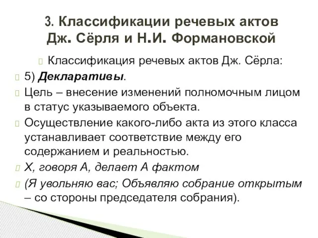 Классификация речевых актов Дж. Сёрла: 5) Декларативы. Цель – внесение изменений полномочным