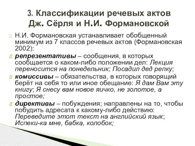 Н.И. Формановская устанавливает обобщенный минимум из 7 классов речевых актов (Формановская 2002):