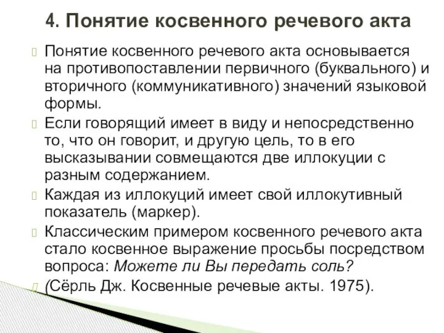 Понятие косвенного речевого акта основывается на противопоставлении первичного (буквального) и вторичного (коммуникативного)