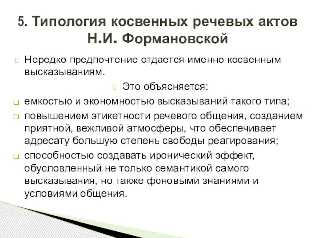 Нередко предпочтение отдается именно косвенным высказываниям. Это объясняется: емкостью и экономностью высказываний