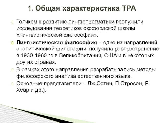 Толчком к развитию лингвопрагматики послужили исследования теоретиков оксфордской школы «лингвистической философии». Лингвистическая