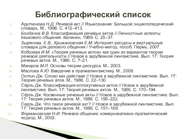 Арутюнова Н.Д. Речевой акт // Языкознание: Большой энциклопедический словарь. М., 1998. С.