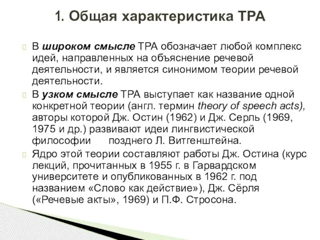 В широком смысле ТРА обозначает любой комплекс идей, направленных на объяснение речевой