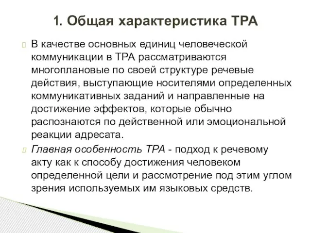 В качестве основных единиц человеческой коммуникации в ТРА рассматриваются многоплановые по своей