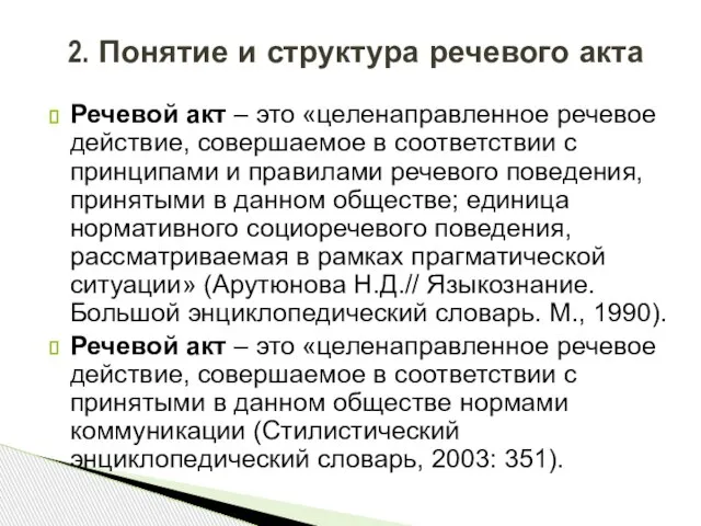 Речевой акт – это «целенаправленное речевое действие, совершаемое в соответствии с принципами