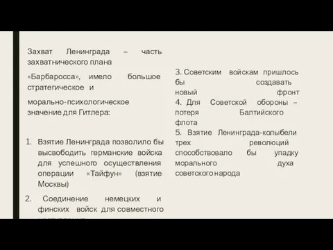 3. Советским войскам пришлось бы создавать новый фронт 4. Для Советской обороны