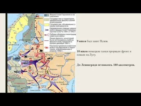 9 июля был занят Псков. 10 июля немецкие танки прорвали фронт и