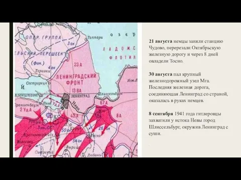 21 августа немцы заняли станцию Чудово, перерезали Октябрьскую железную дорогу и через