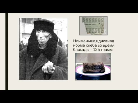 Наименьшая дневная норма хлеба во время блокады – 125 грамм