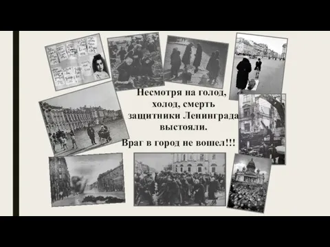 Несмотря на голод, холод, смерть защитники Ленинграда выстояли. Враг в город не вошел!!!