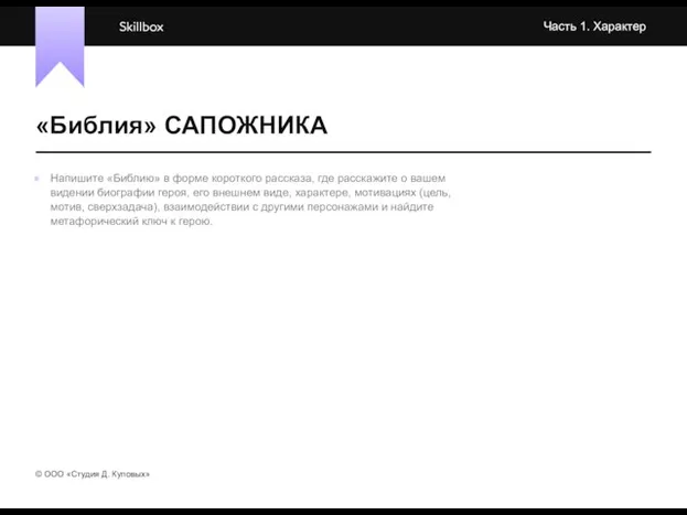 «Библия» САПОЖНИКА Часть 1. Характер © OOO «Студия Д. Куповых» Напишите «Библию»