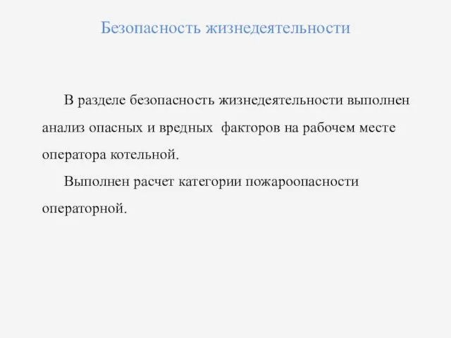 Безопасность жизнедеятельности В разделе безопасность жизнедеятельности выполнен анализ опасных и вредных факторов