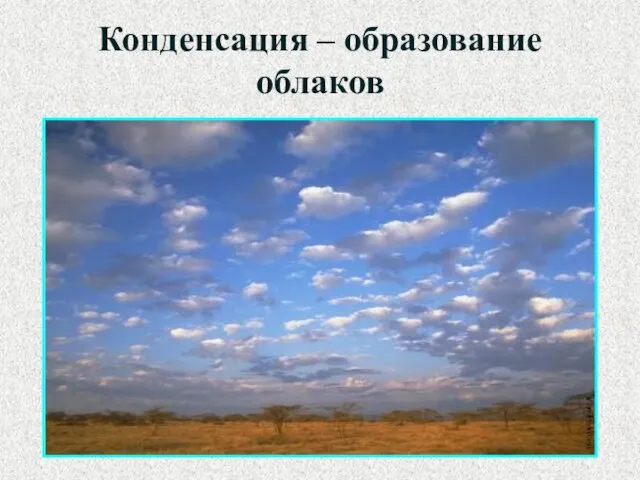 Конденсация – образование облаков