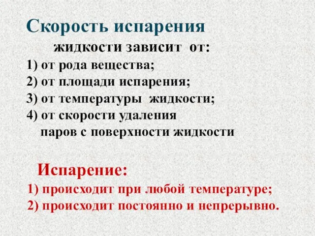 Скорость испарения жидкости зависит от: 1) от рода вещества; 2) от площади