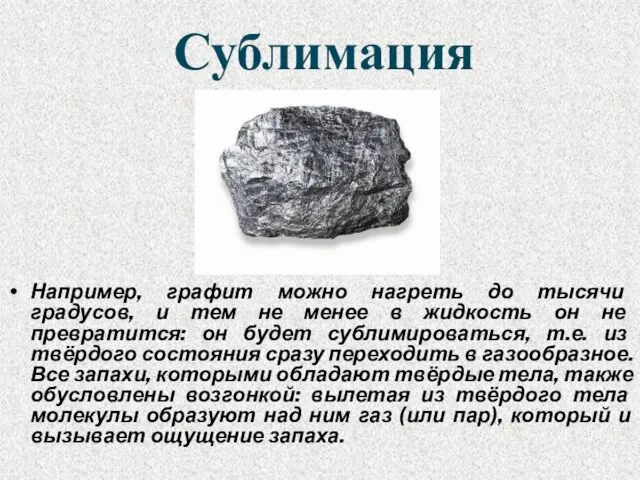 Сублимация Например, графит можно нагреть до тысячи градусов, и тем не менее