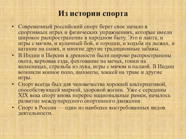 Из истории спорта Современный российский спорт берет свое начало в спортивных играх