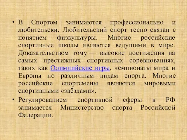 В Спортом занимаются профессионально и любительски. Любительский спорт тесно связан с понятием