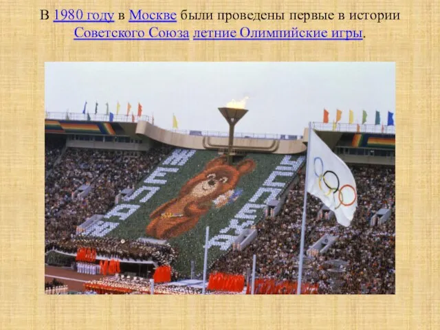 В 1980 году в Москве были проведены первые в истории Советского Союза летние Олимпийские игры.
