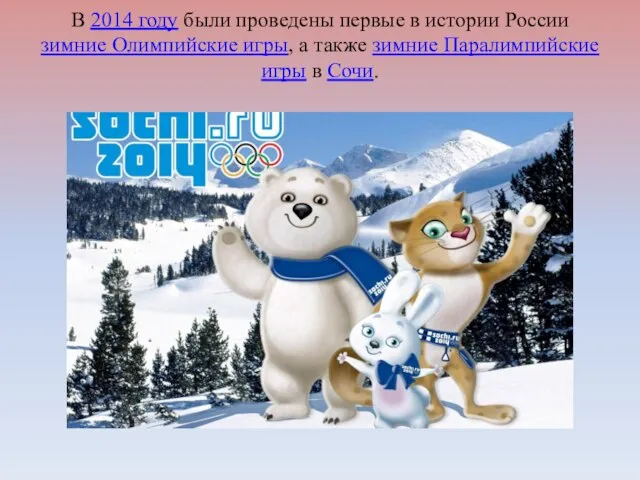 В 2014 году были проведены первые в истории России зимние Олимпийские игры,