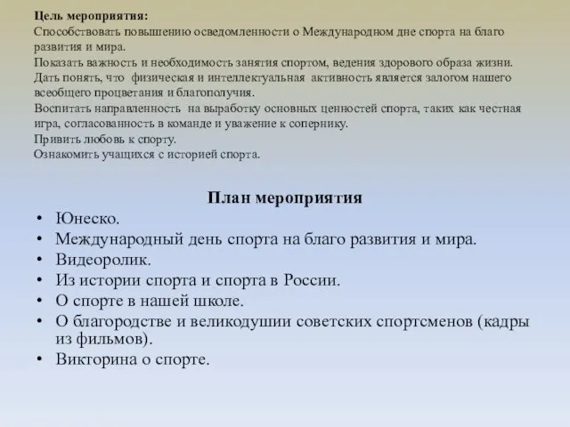 Цель мероприятия: Способствовать повышению осведомленности о Международном дне спорта на благо развития