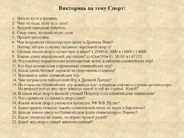 Викторина на тему Спорт: 1. Начало пути к финишу. 2. Чего не