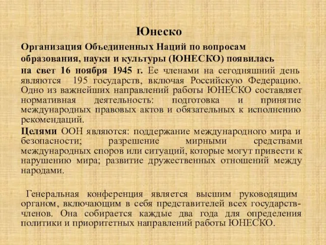 Юнеско Организация Объединенных Наций по вопросам образования, науки и культуры (ЮНЕСКО) появилась