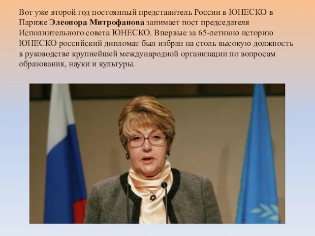 Вот уже второй год постоянный представитель России в ЮНЕСКО в Париже Элеонора