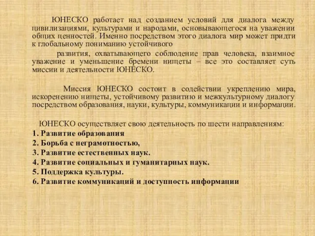 ЮНЕСКО работает над созданием условий для диалога между цивилизациями, культурами и народами,