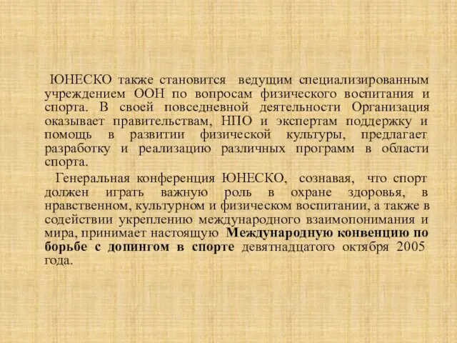 ЮНЕСКО также становится ведущим специализированным учреждением ООН по вопросам физического воспитания и