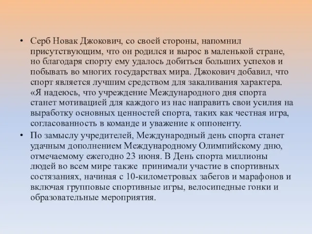 Серб Новак Джокович, со своей стороны, напомнил присутствующим, что он родился и