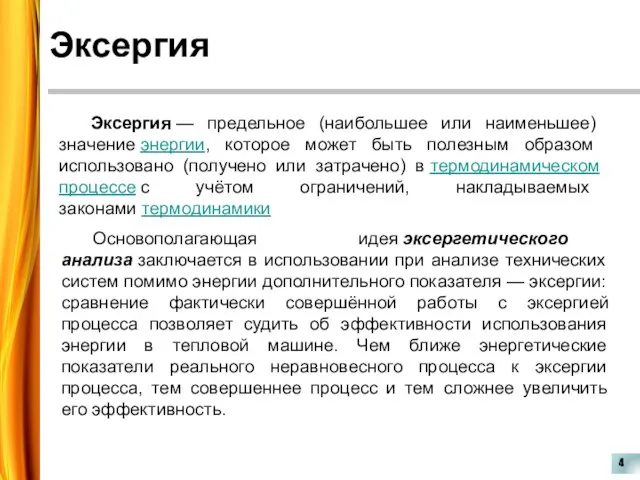 Эксергия 4 Эксергия — предельное (наибольшее или наименьшее) значение энергии, которое может