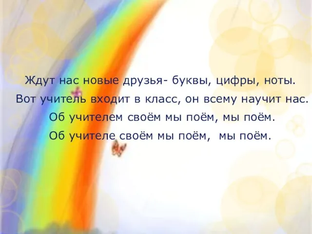 Ждут нас новые друзья- буквы, цифры, ноты. Вот учитель входит в класс,