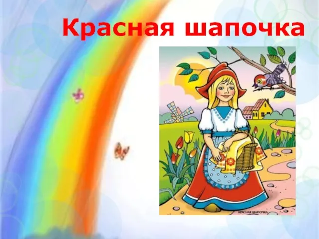 Красная шапочка