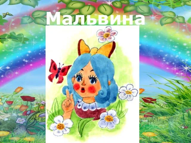 Мальвина