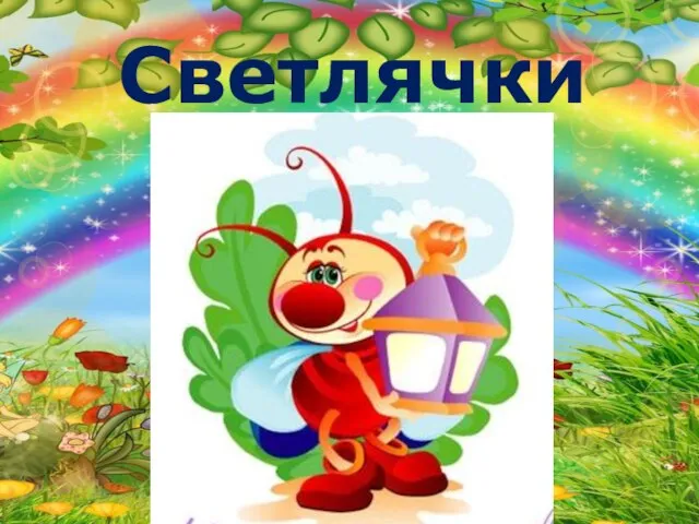 Светлячки