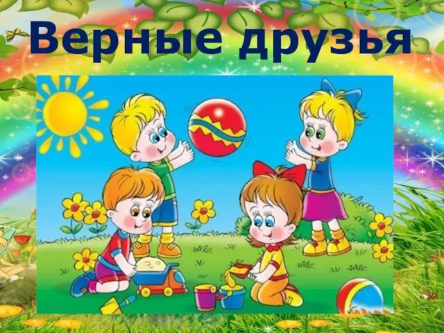 Верные друзья