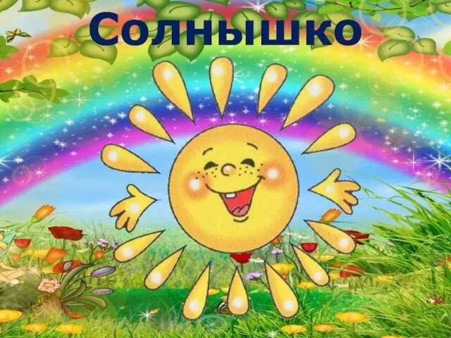 Солнышко