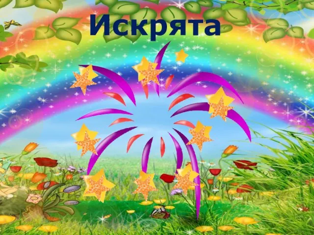 Искрята