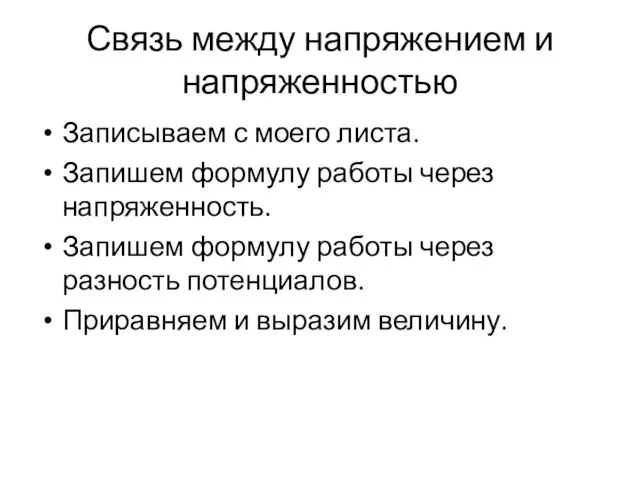 Связь между напряжением и напряженностью Записываем с моего листа. Запишем формулу работы