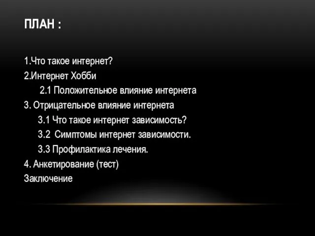 ПЛАН : 1.Что такое интернет? 2.Интернет Хобби 2.1 Положительное влияние интернета 3.