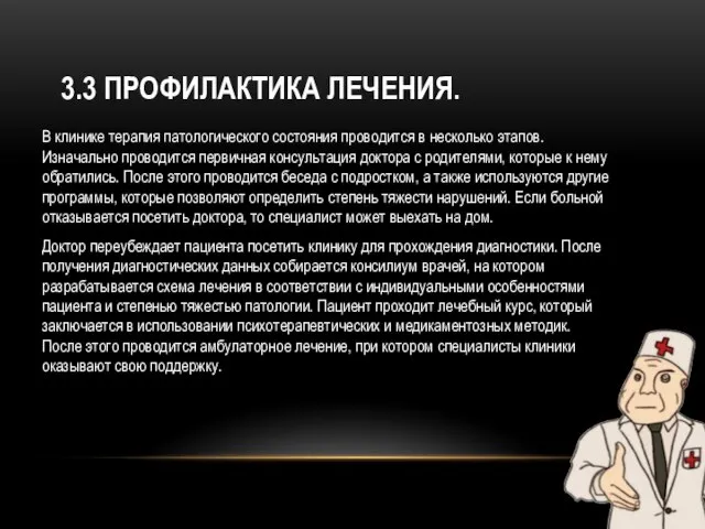 3.3 ПРОФИЛАКТИКА ЛЕЧЕНИЯ. В клинике терапия патологического состояния проводится в несколько этапов.