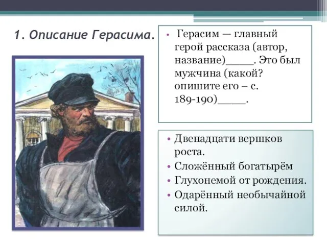 1. Описание Герасима. Герасим — главный герой рассказа (автор, название)____. Это был