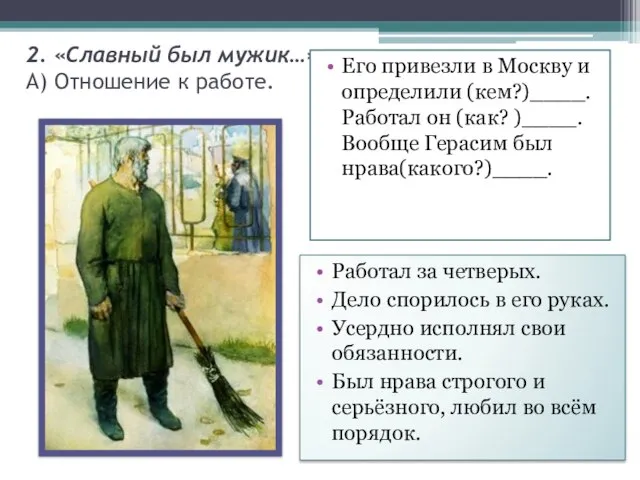 2. «Славный был мужик…» А) Отношение к работе. Его привезли в Москву